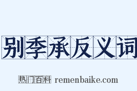 别季承反义词是什么意思的图片